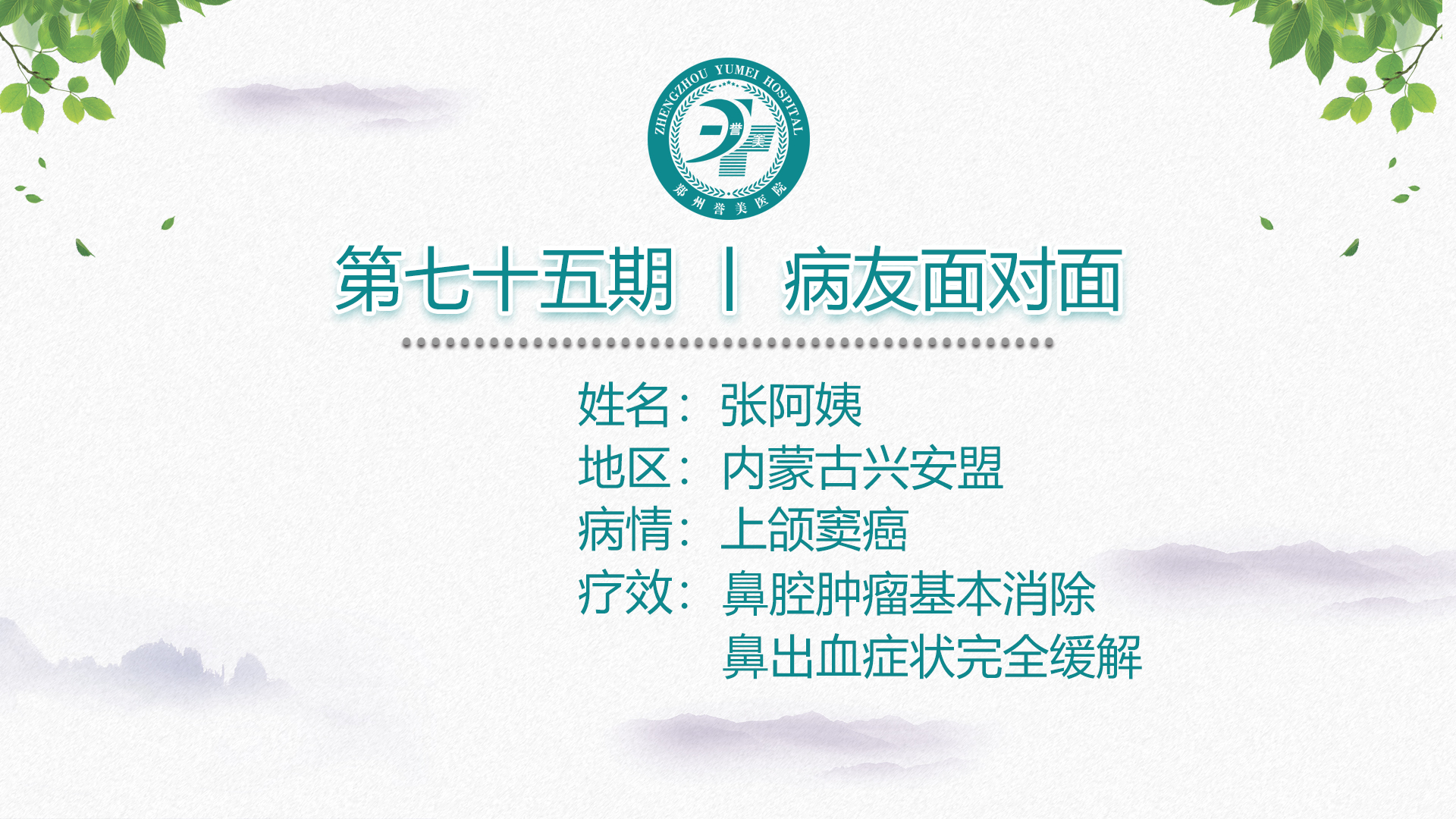 第七十五期 患者面对面 内蒙古兴安盟张阿姨 上颌窦癌