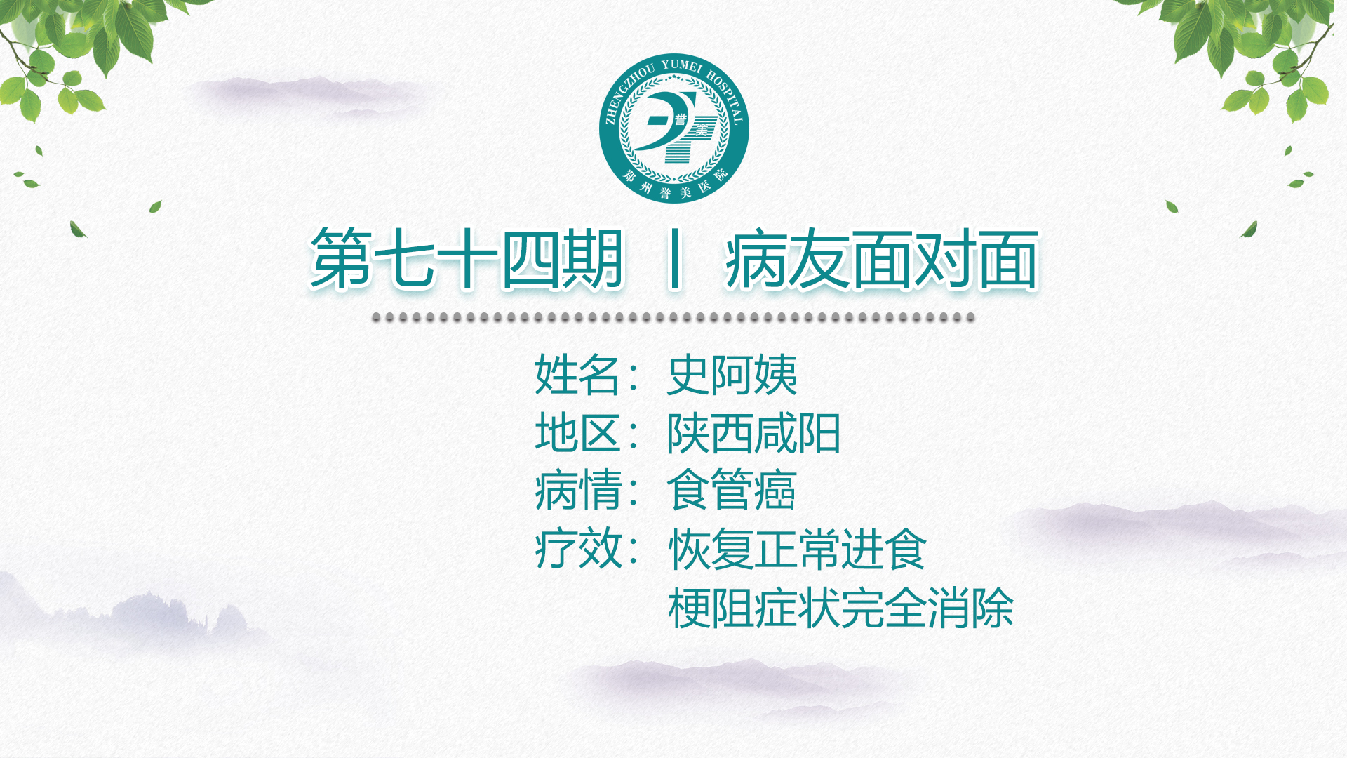 第七十四期 患者面对面 陕西咸阳史阿姨 食管癌