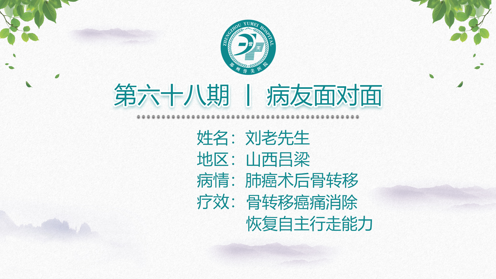 第六十八期 患者面对面 山西吕梁刘老先生 肺癌骨转移