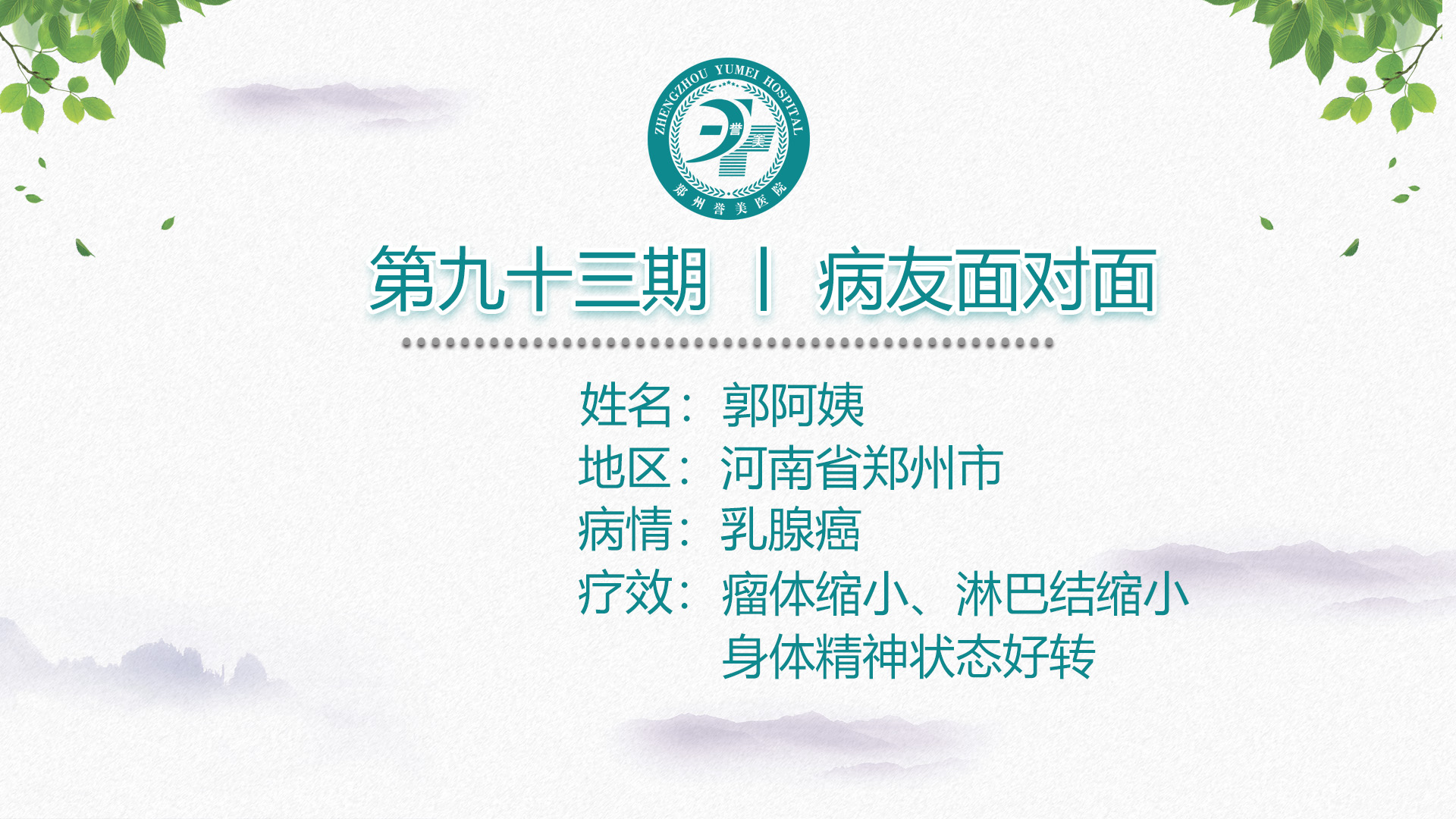 第九十三期 患者面对面 河南省郑州市郭阿姨 乳腺癌