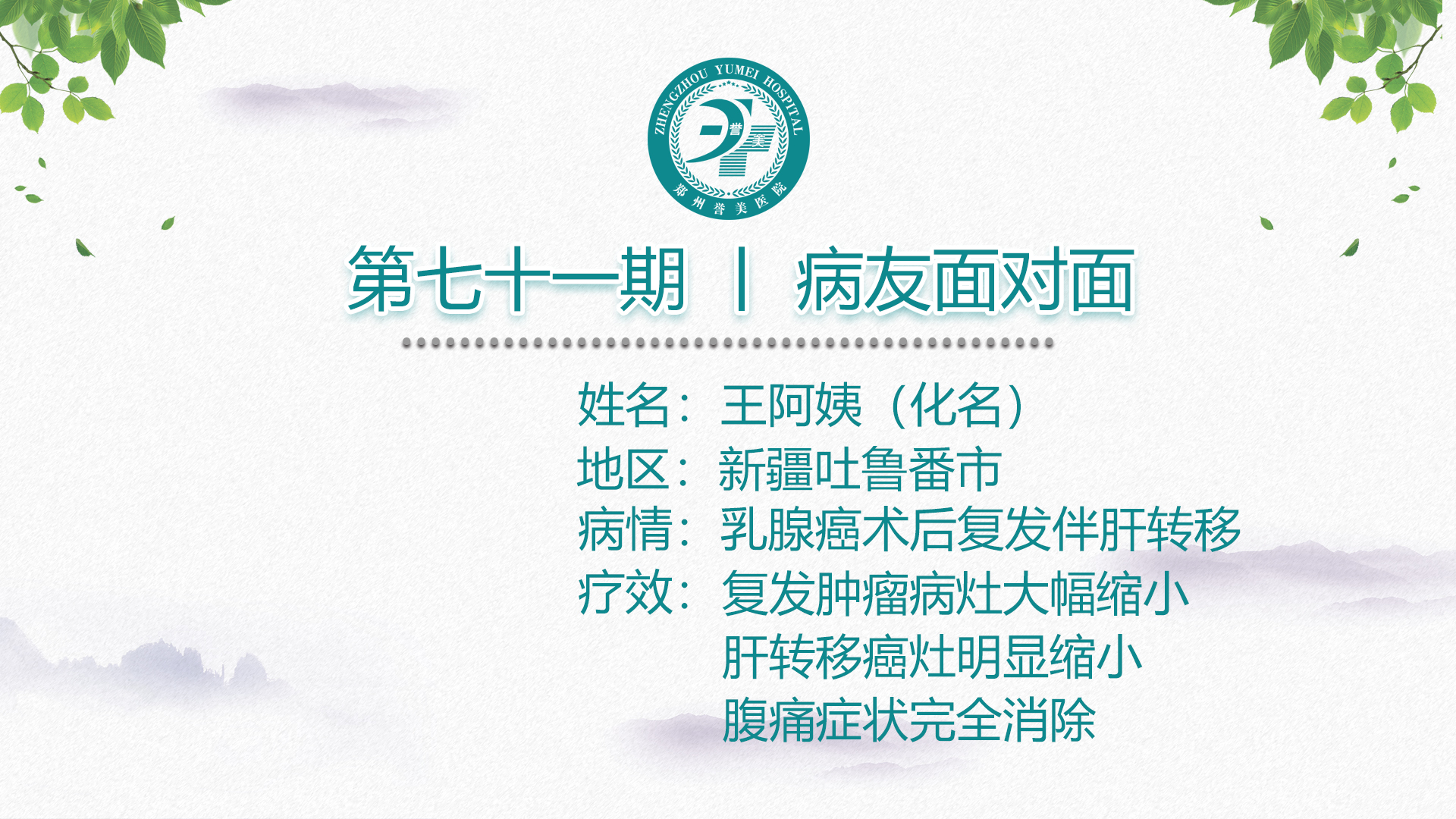 第七十一期 患者面对面 新疆吐鲁番市王阿姨 乳腺癌