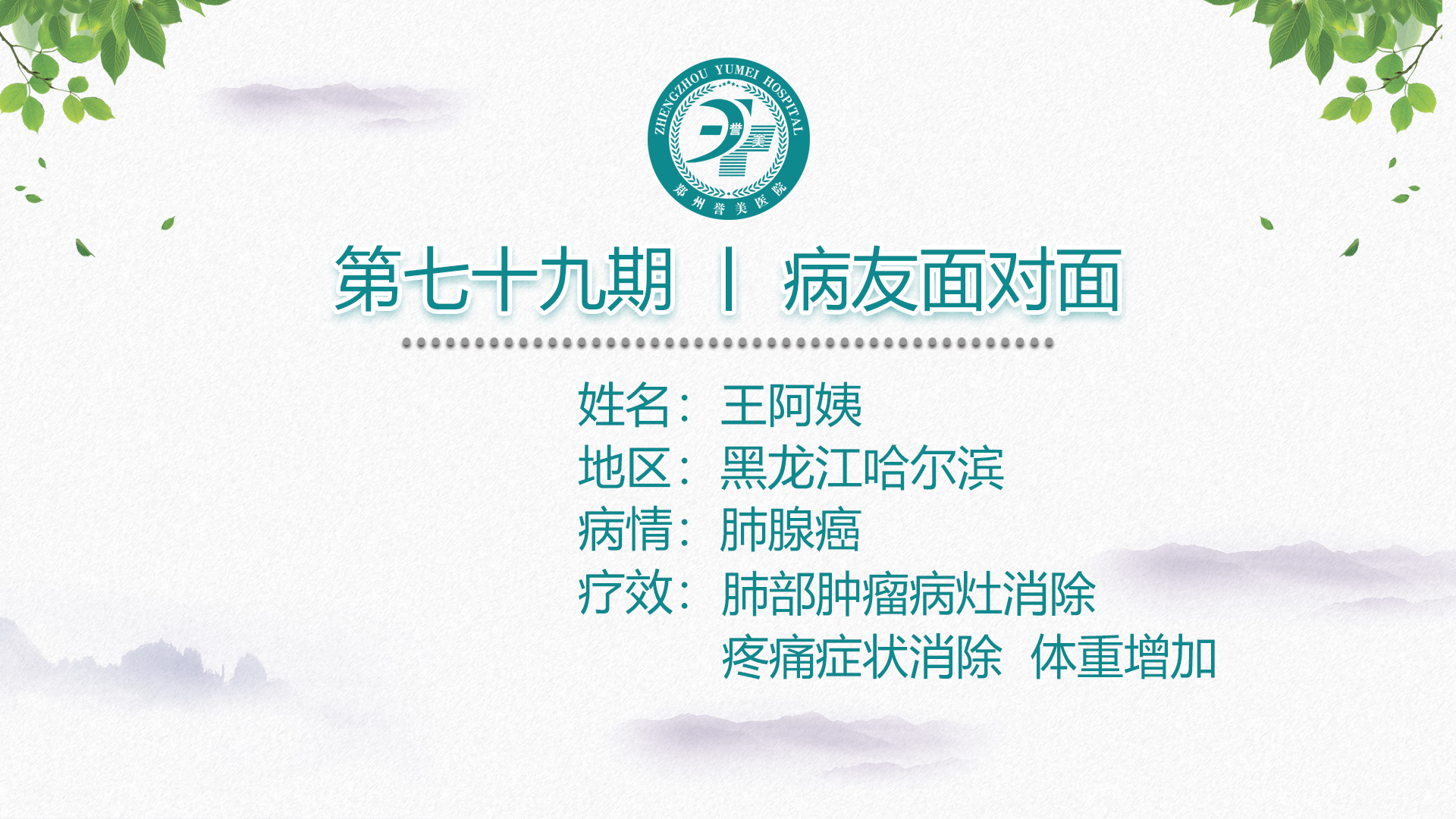 第七十九期 患者面对面 黑龙江哈尔滨王阿姨 肺腺癌