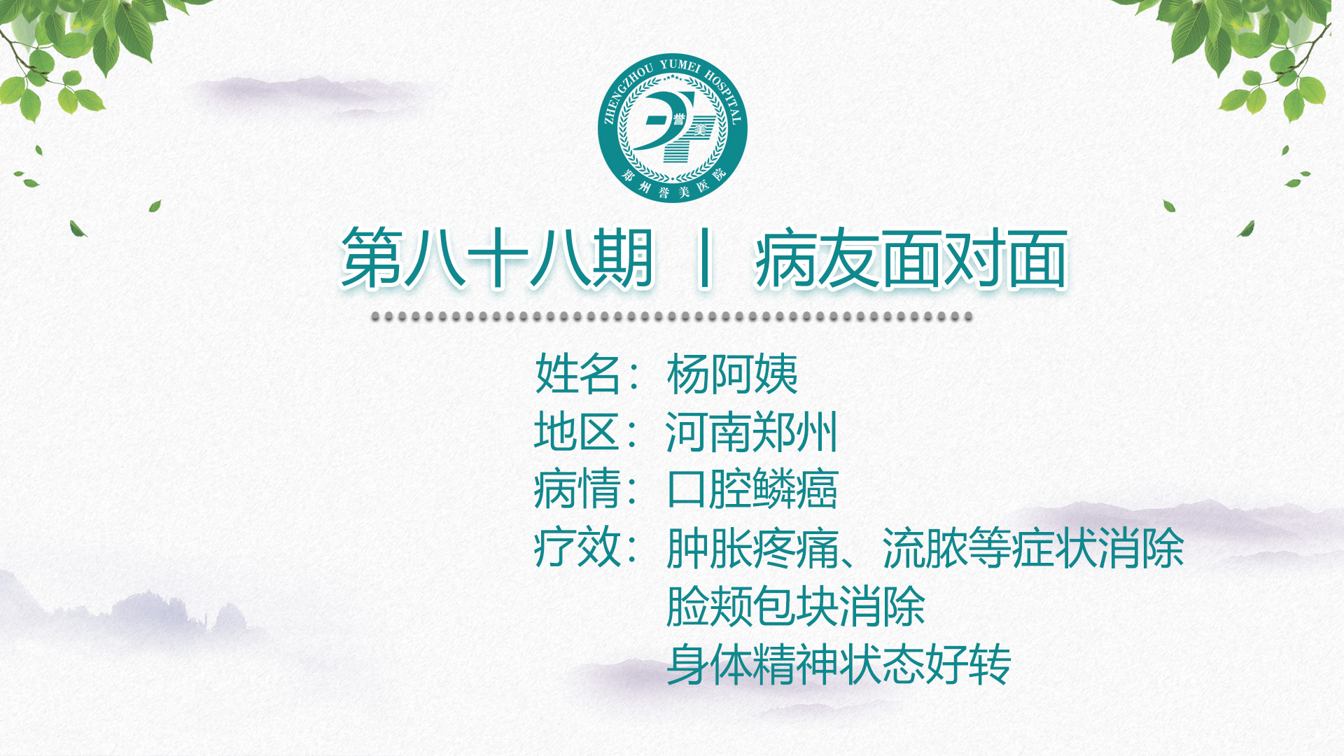 第八十八期 患者面对面 河南郑州杨阿姨 口腔癌