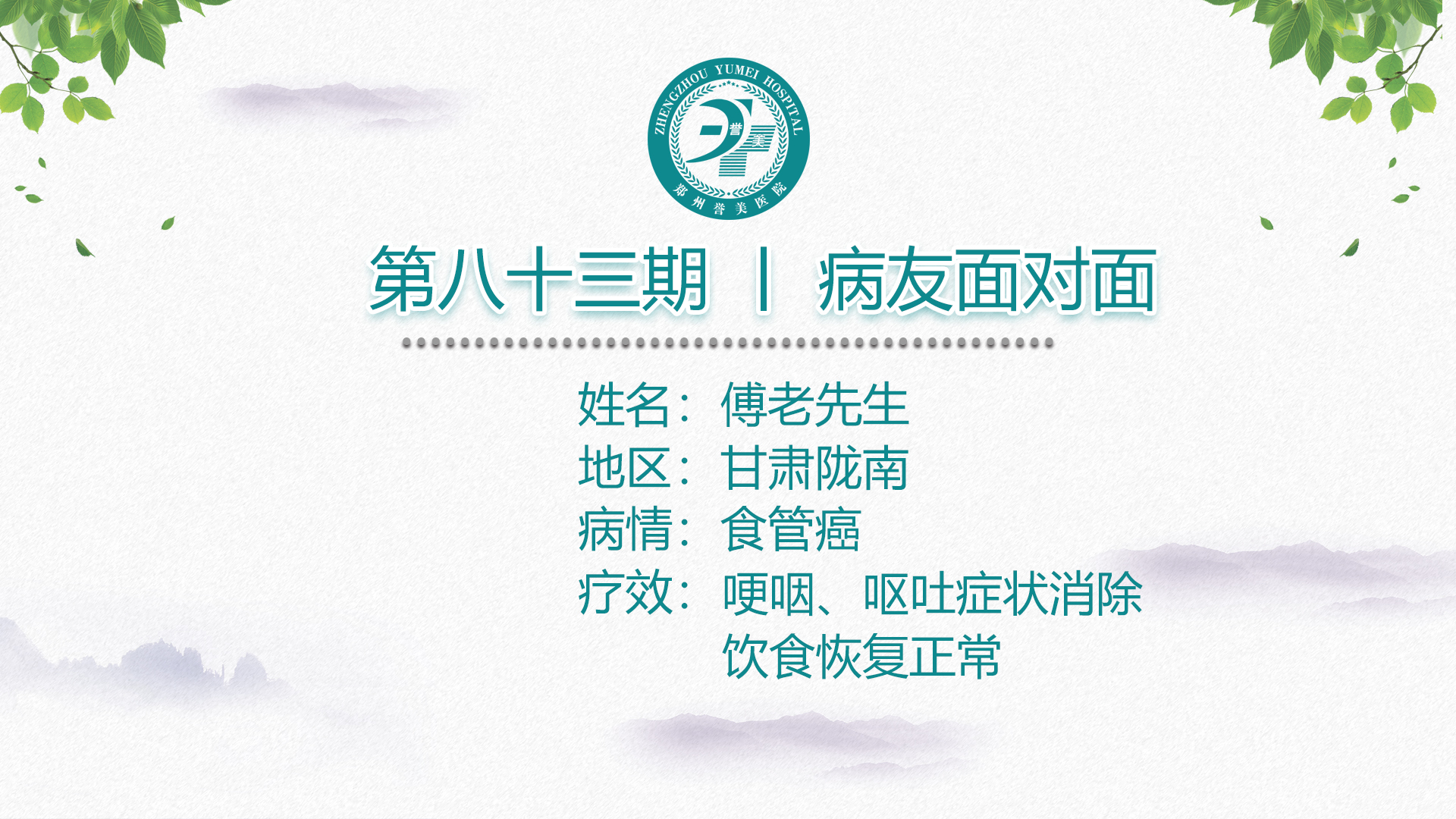 第八十三期 患者面对面 甘肃陇南市傅老先生 食管癌