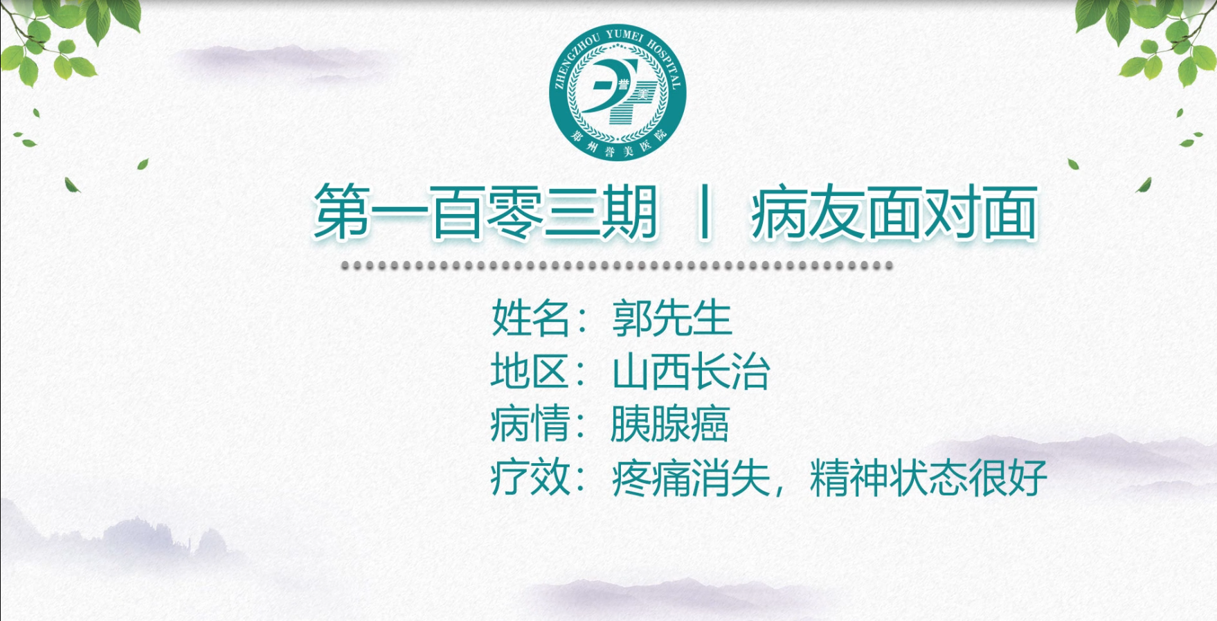 第一百零三期 患者面对面 山西长治郭先生 胰腺癌