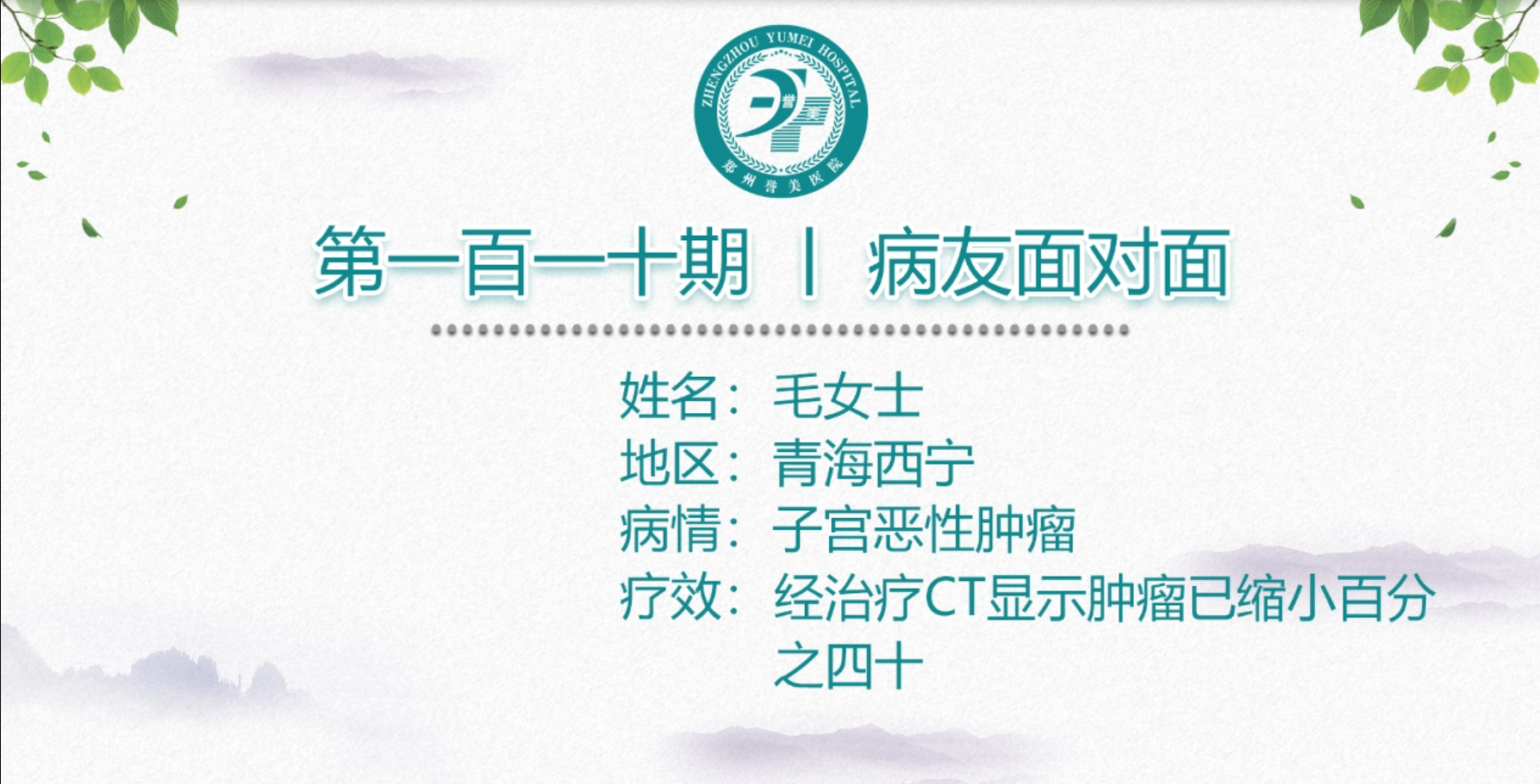 第一百一十期 患者面对面 青海西宁毛女士 子宫恶性肿瘤