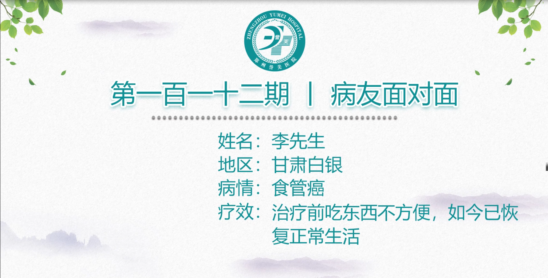 第一百一十二期 患者面对面 甘肃白银李先生 食管癌