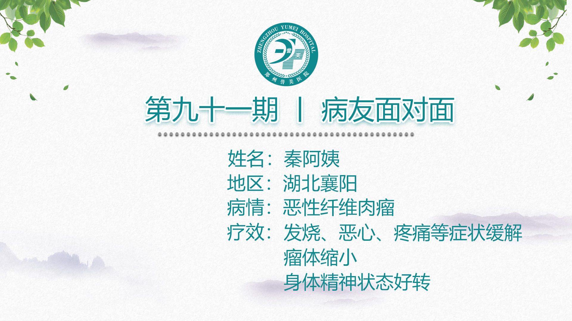第九十一期 患者面对面 湖北省襄阳市秦阿姨 恶性纤维肉瘤