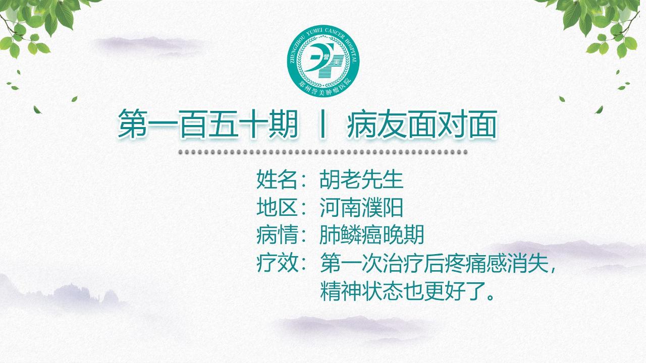 第一百五十期 患者面对面 河南濮阳胡先生 肺腺癌晚期