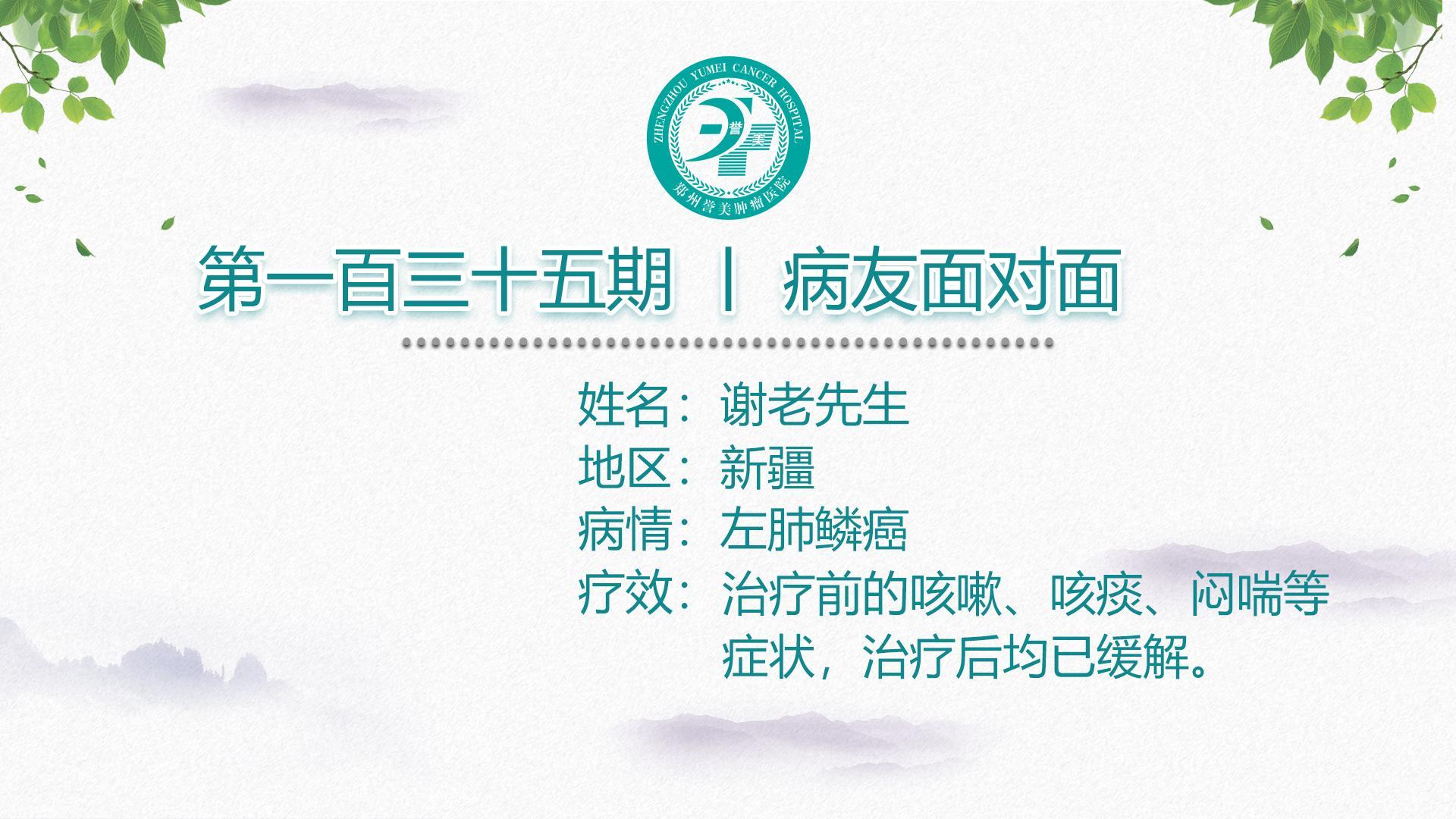 第一百三十五期 患者面对面 新疆谢老先生 左肺鳞癌 