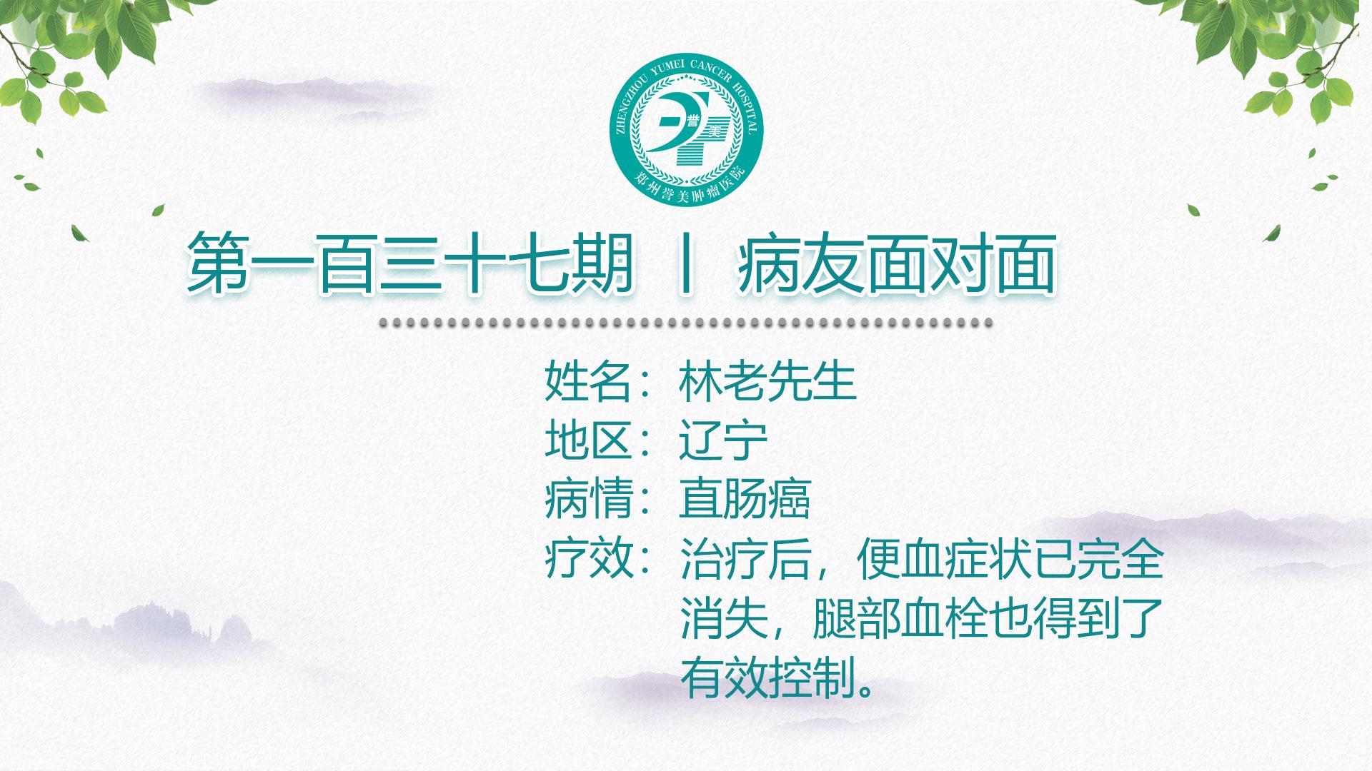 第一百三十七期 患者面对面 辽宁林老先生 直肠癌