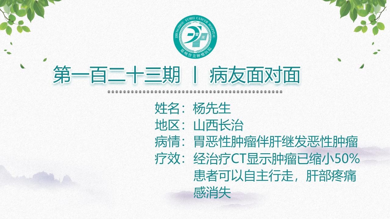 第一百二十三期 患者面对面 山西长治杨先生 胃癌