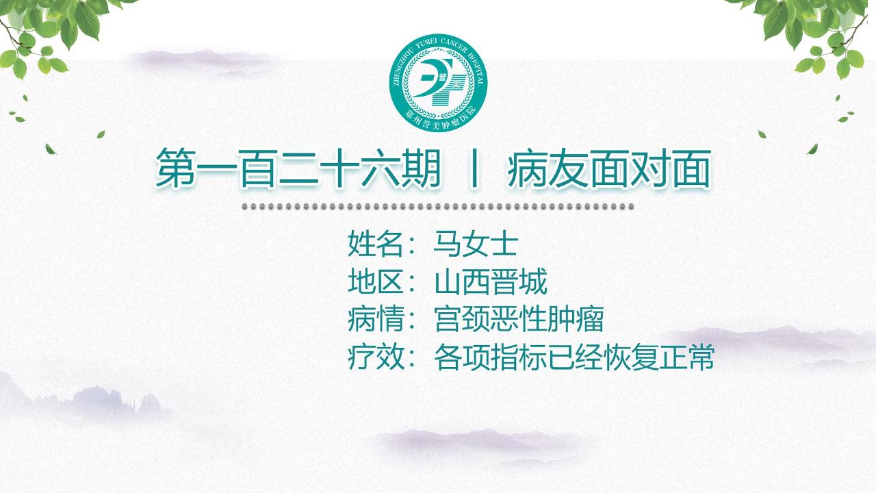 第一百二十六期 患者面对面 山西晋城马女士 宫颈癌