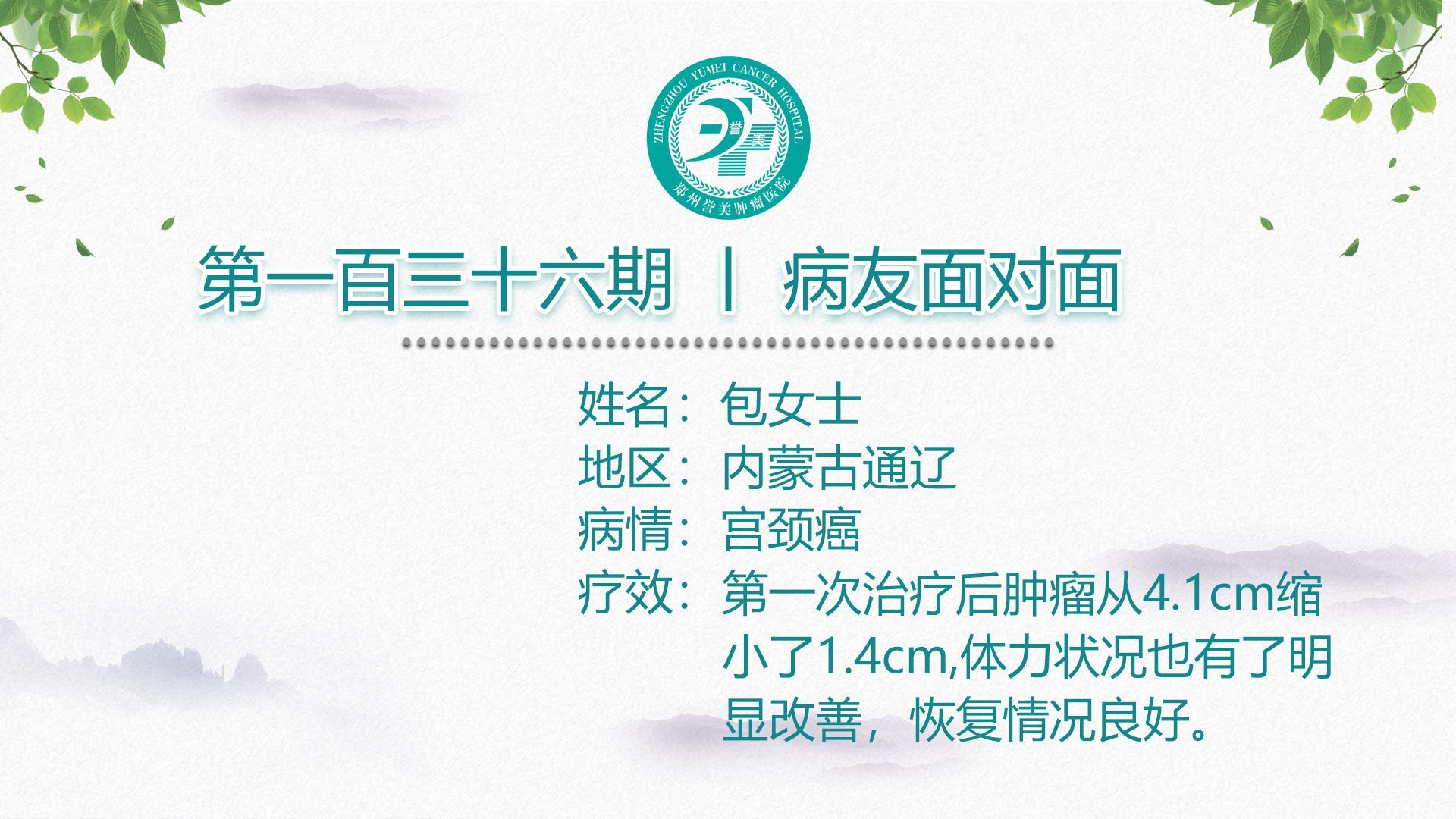 第一百三十六期 患者面对面 内蒙古通辽包女士 宫颈癌