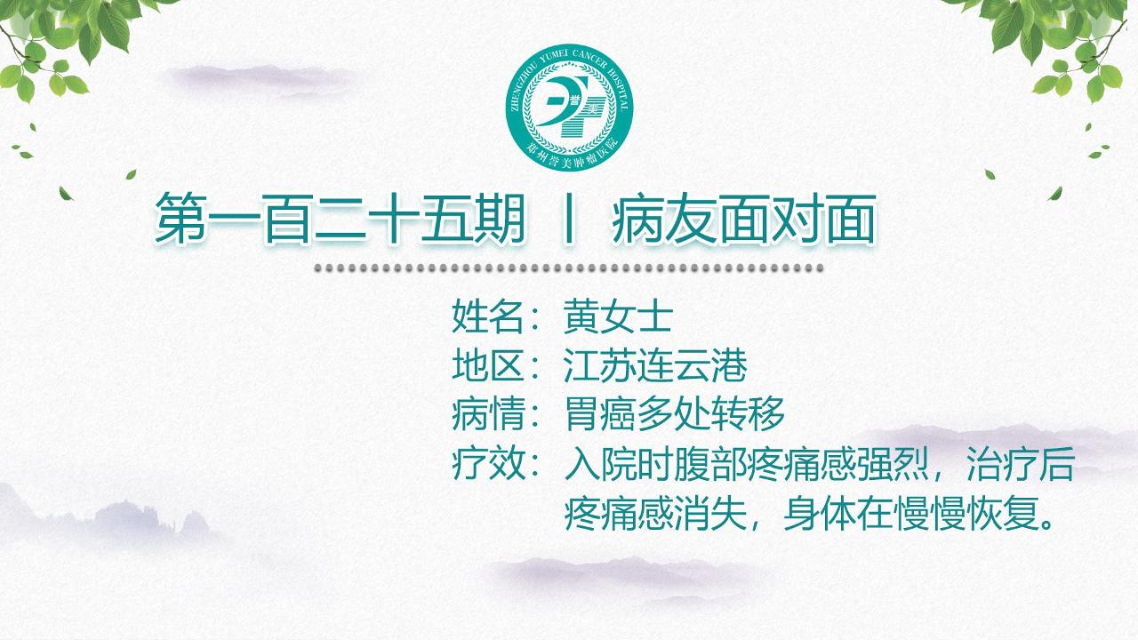 第一百二十五期 患者面对面 江苏连云港黄女士 胃癌多处转移