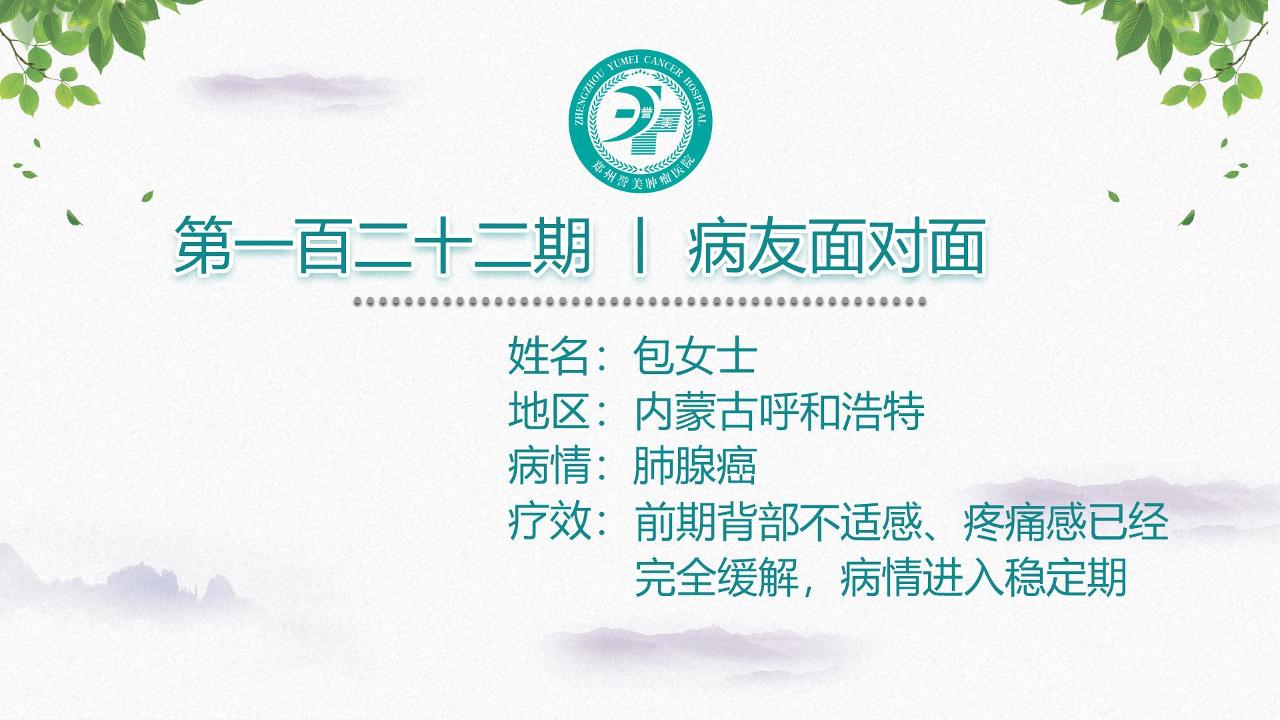 第一百二十二期 患者面对面 内蒙古包女士 肺腺癌