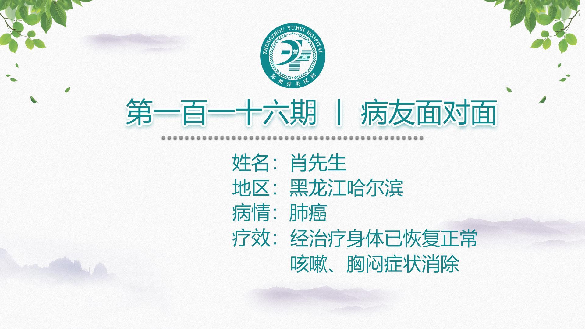 第一百一十六期 患者面对面 黑龙江哈尔滨肖先生 肺癌