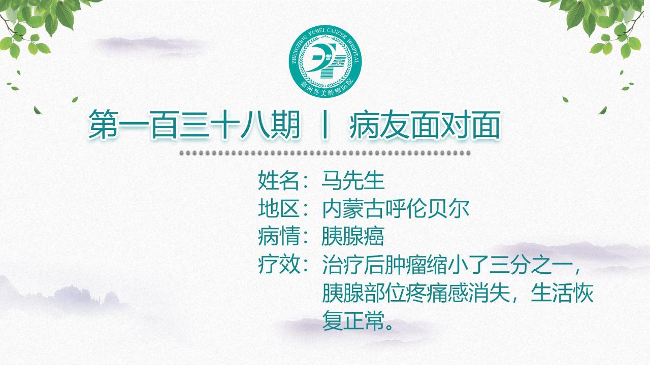 第一百三十八期 患者面对面 内蒙古马先生 胰腺癌