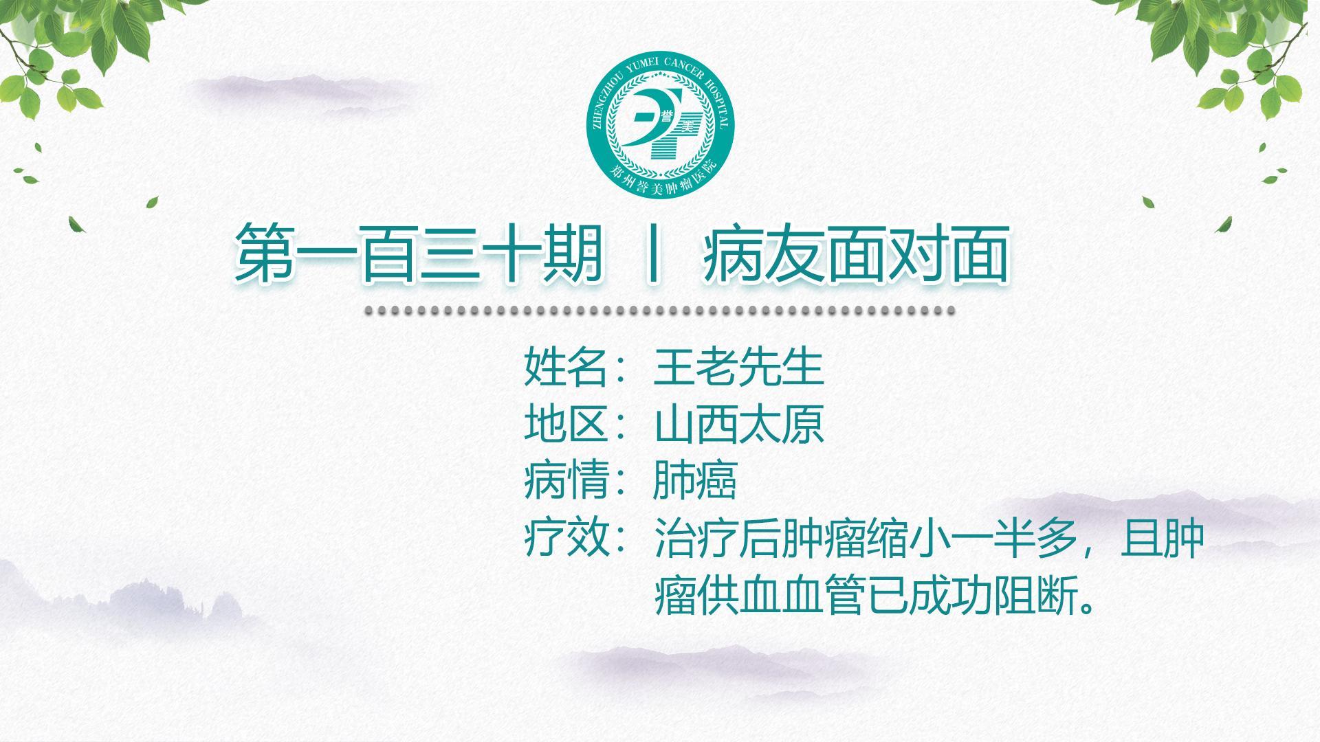 第一百三十期 患者面对面 山西太原王老先生 肺癌
