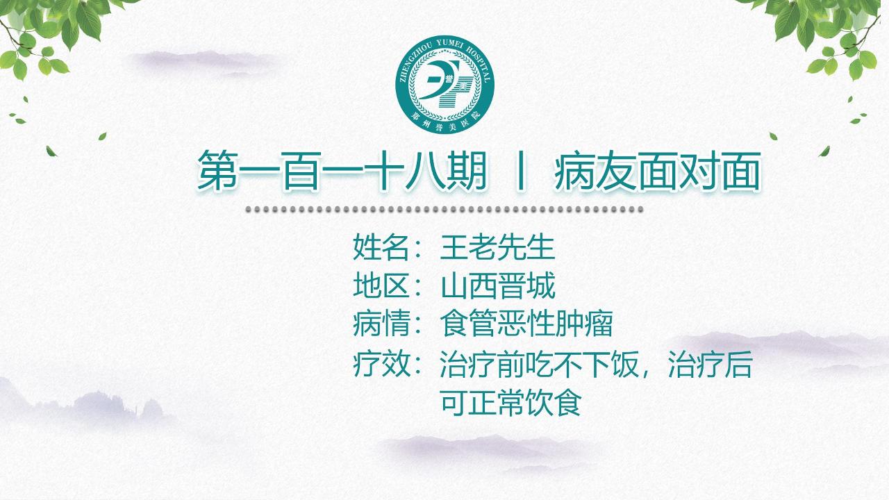第一百一十八期 患者面对面 山西晋城王老先生 食管恶性肿瘤