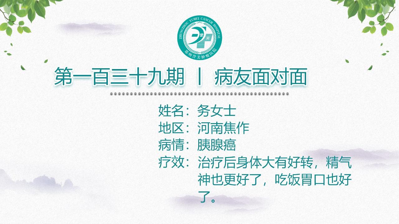 第一百三十九期 患者面对面 河南焦作务女士 胰腺癌