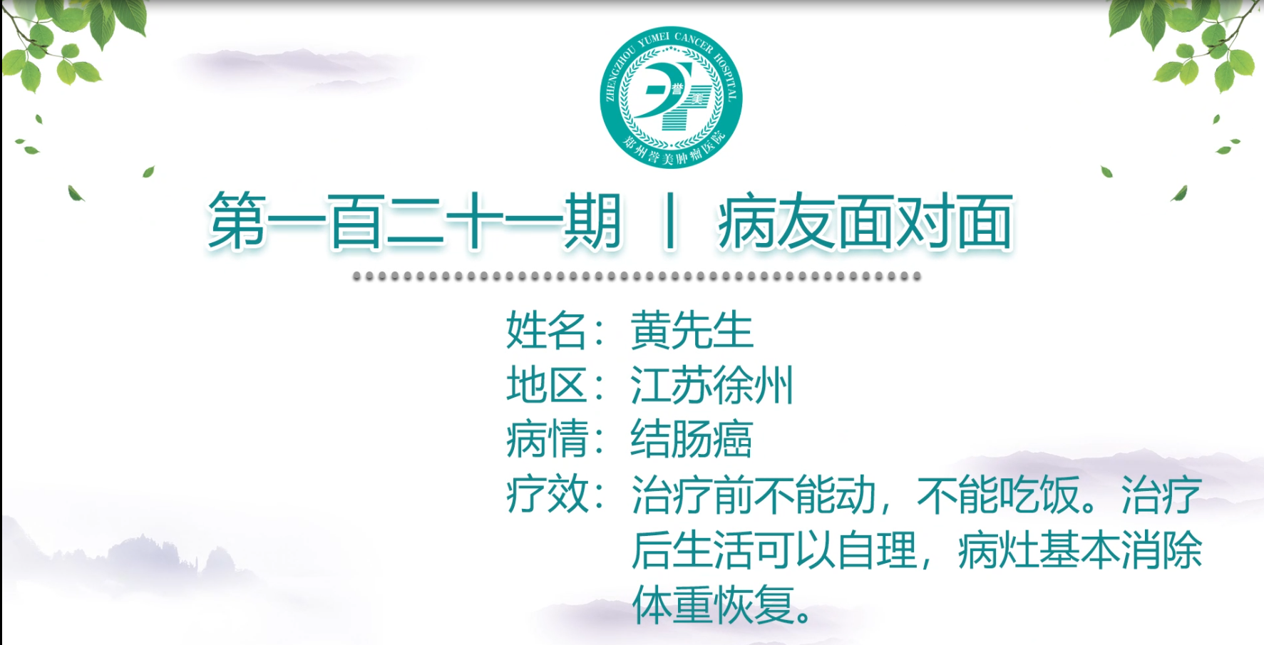 第一百二十一期 患者面对面 江苏徐州黄先生 结肠癌