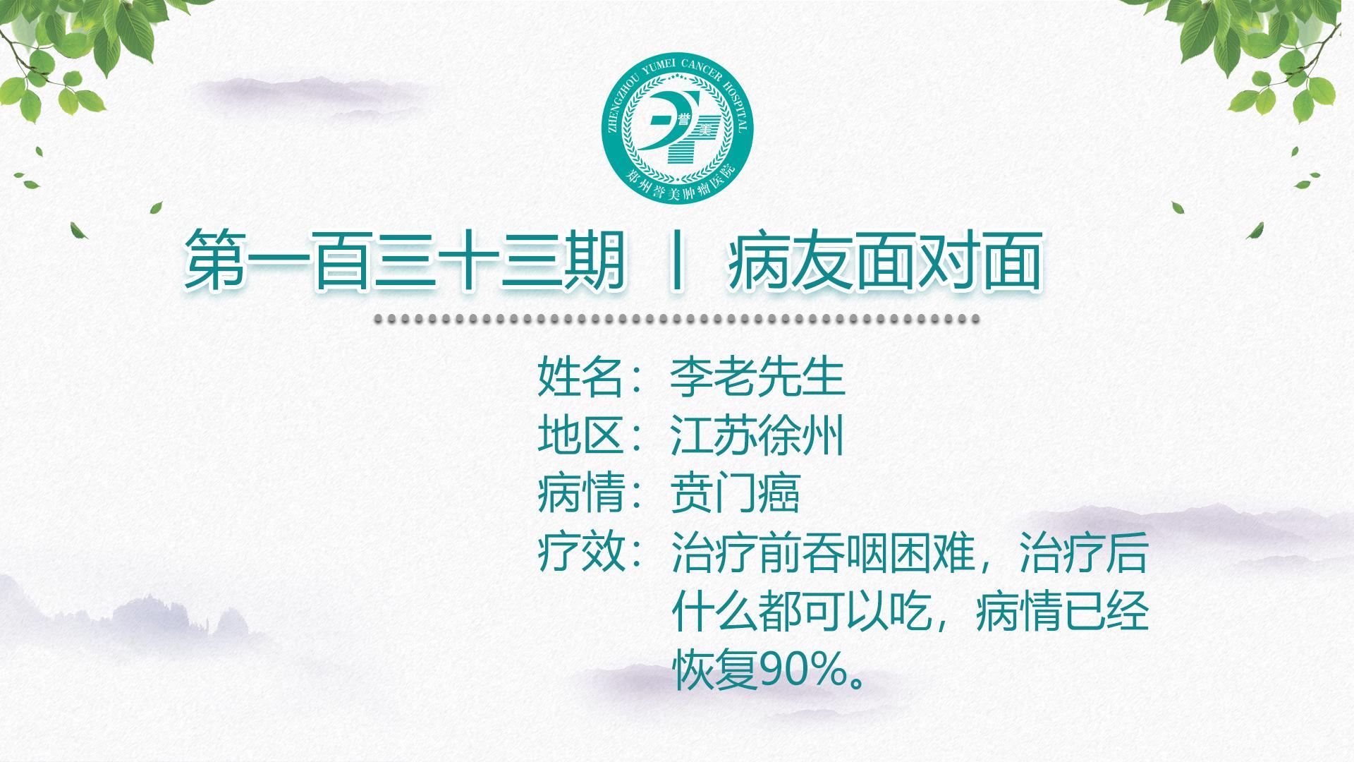 第一百三十三期 患者面对面 江苏徐州李先生 贲门癌