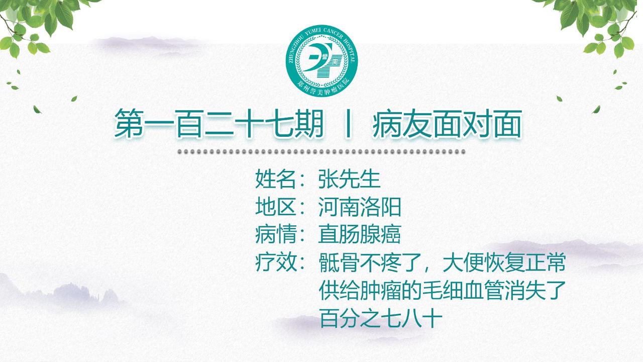 第一百二十七期 患者面对面 河南洛阳张先生 直肠腺癌