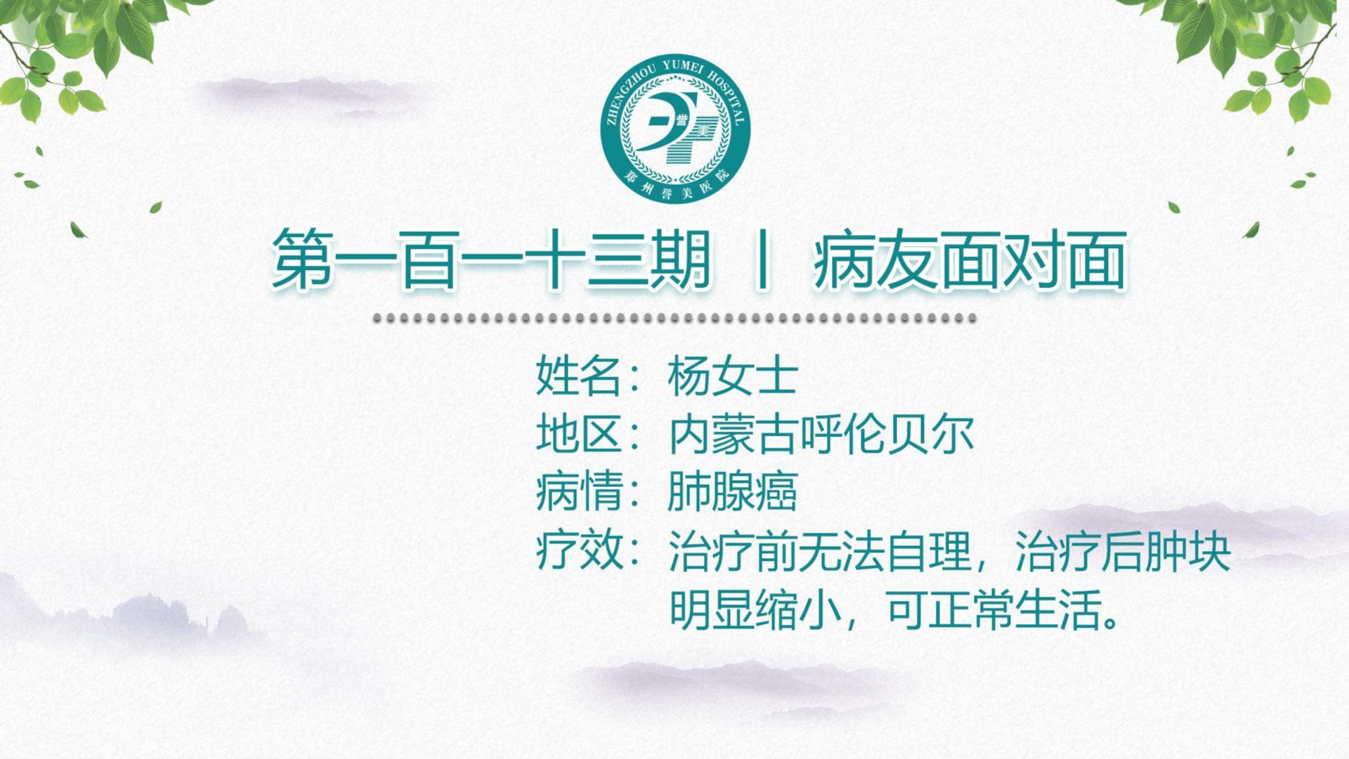 第一百一十三期 患者面对面 内蒙古杨女士 肺腺癌  