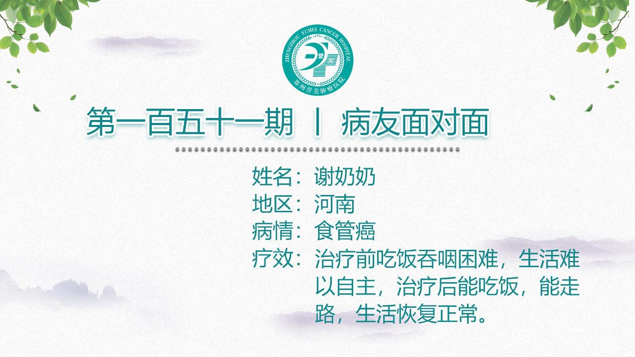 第一百五十一期 患者面对面 河南商丘谢女士 食管癌