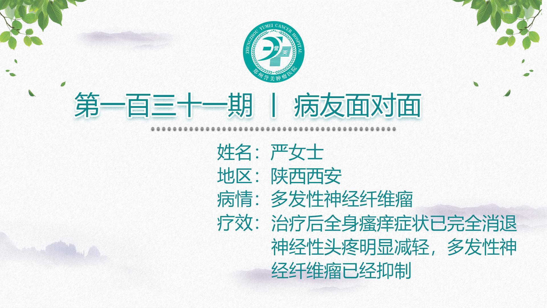 第一百三十一期 患者面对面 陕西西安严女士 多发性神经纤维瘤