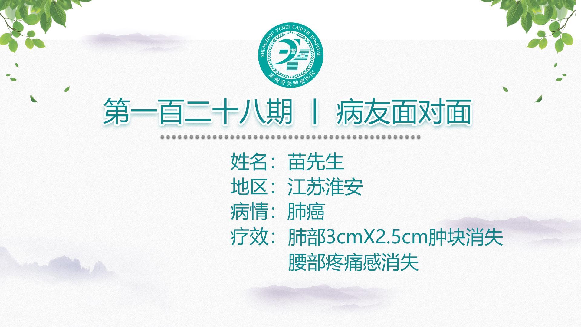 第一百二十八期 患者面对面 江苏淮安苗先生 肺癌