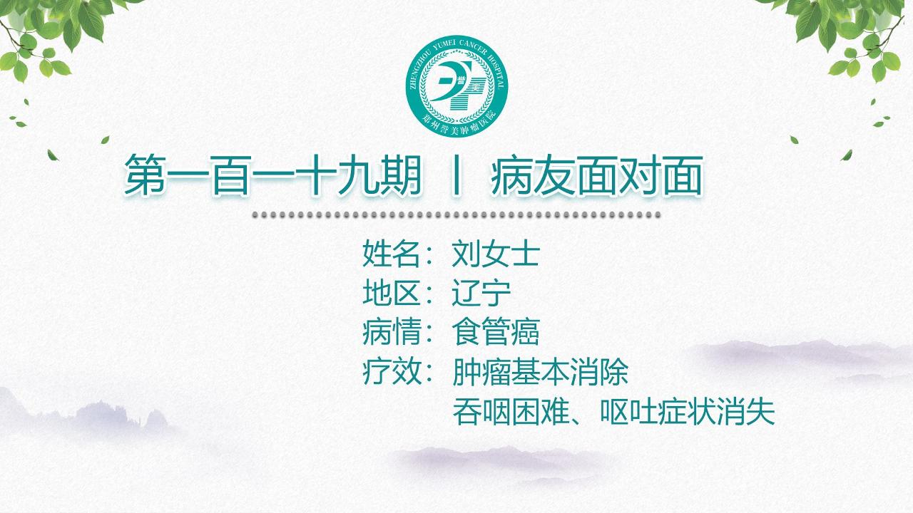 第一百一十九期 患者面对面 辽宁刘女士 食管癌