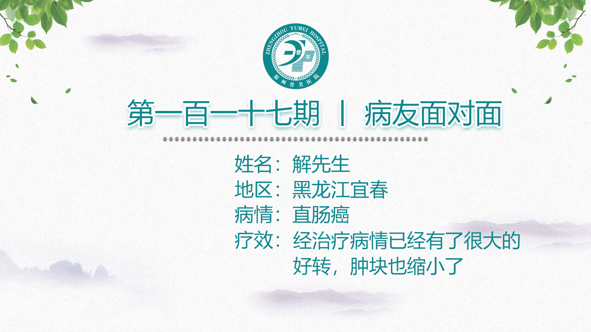 第一百一十七期 患者面对面 黑龙江宜春解先生 直肠癌 