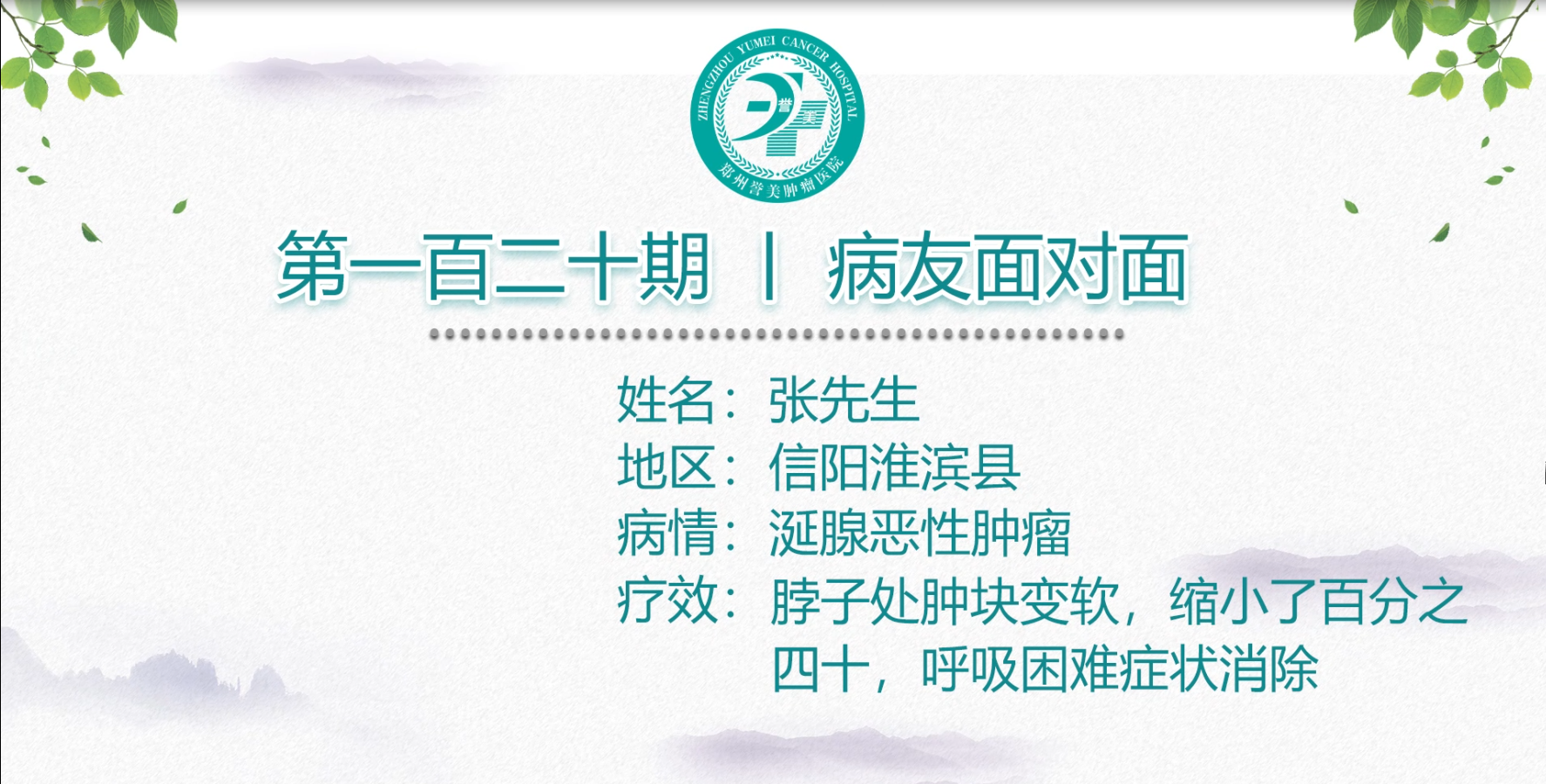 第一百二十期 患者面对面 信阳张先生 涎腺恶性肿瘤