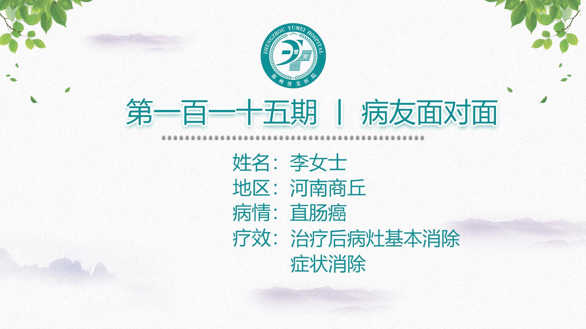 第一百一十五期 患者面对面 河南商丘李女士 直肠癌