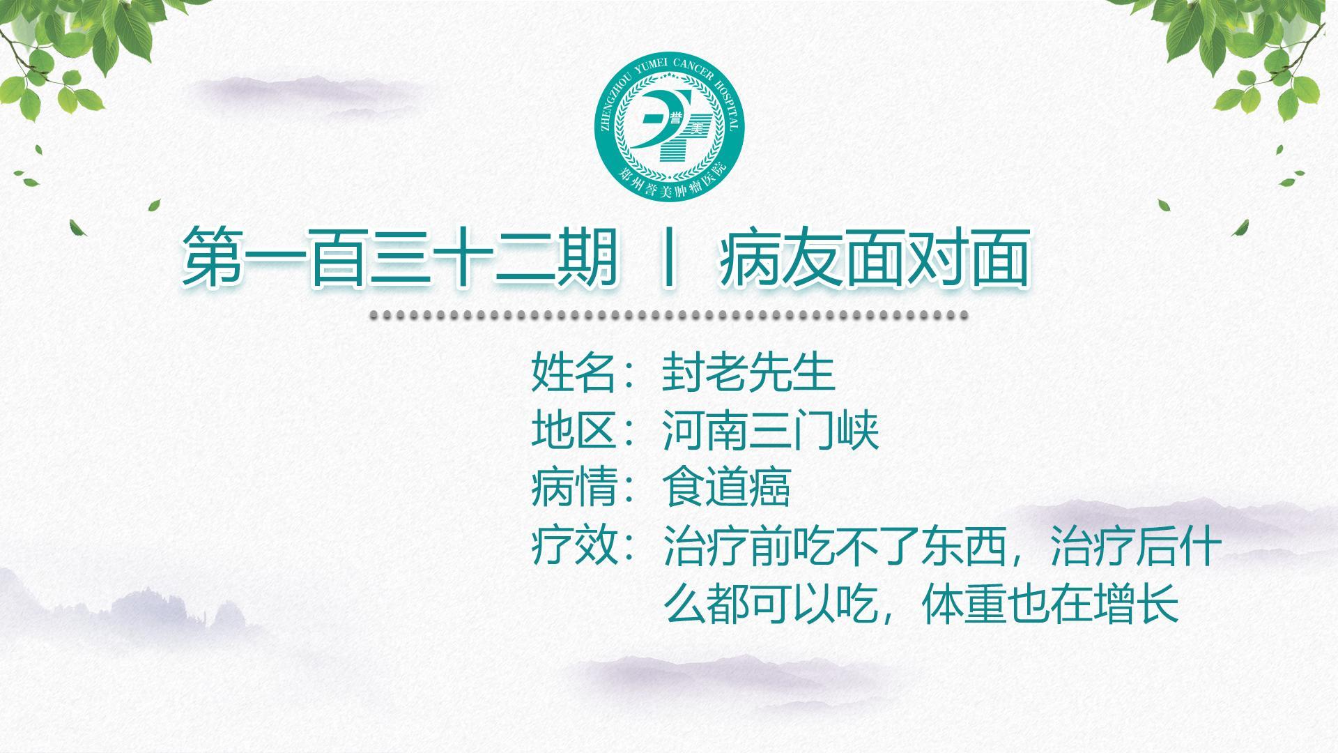 第一百三十二期 患者面对面 河南三门峡封老先生 食管癌