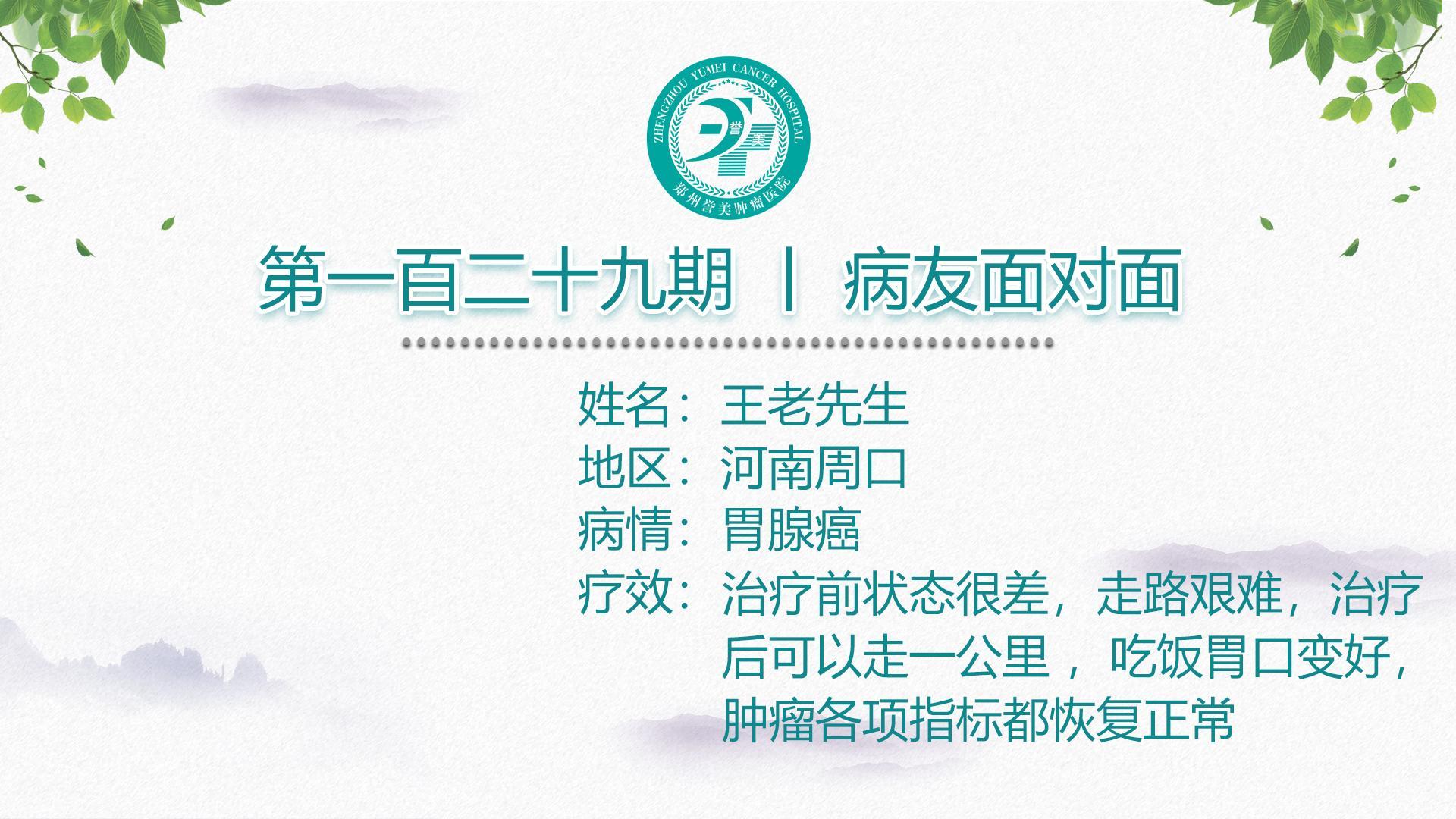 第一百二十九期 患者面对面 河南周口王先生 胃腺癌