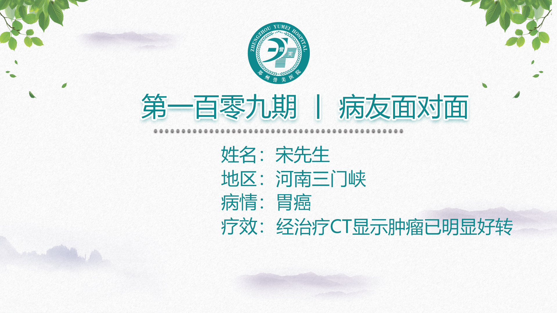 第一百零九期 患者面对面 河南三门峡宋先生 胃癌