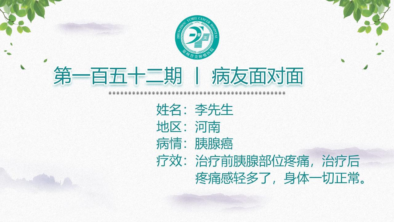第一百五十二期 患者面对面 河南李先生 胰腺癌