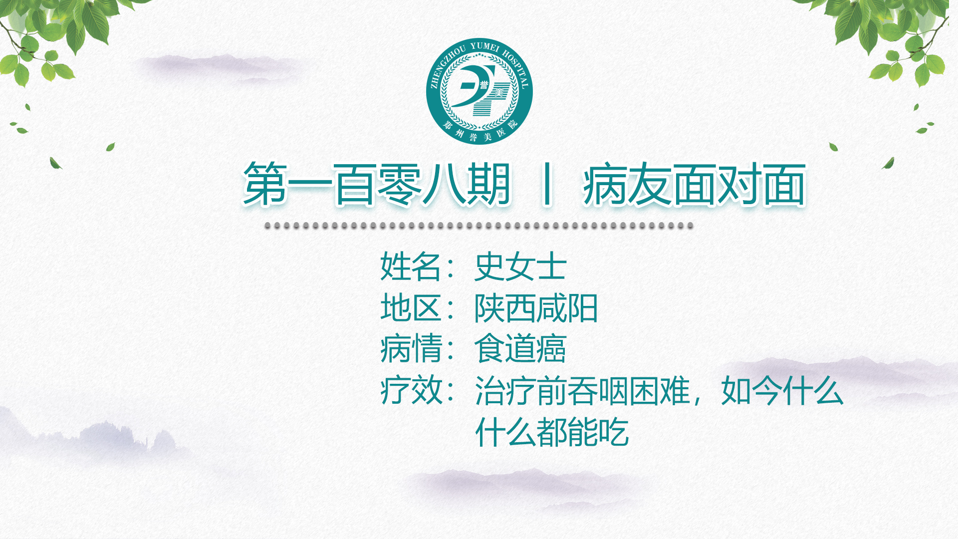 第一百零八期 患者面对面 陕西咸阳史女士 食管癌