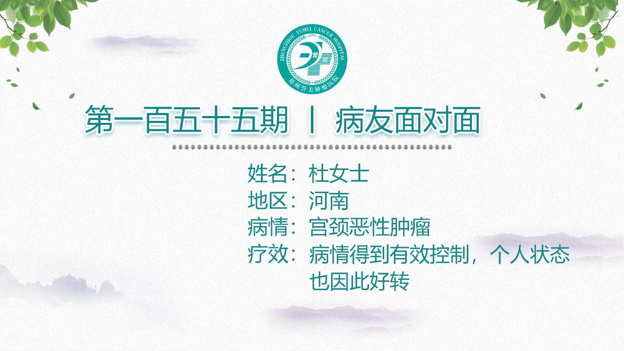 第一百五十五期 患者面对面 河南杜女士 宫颈恶性肿瘤