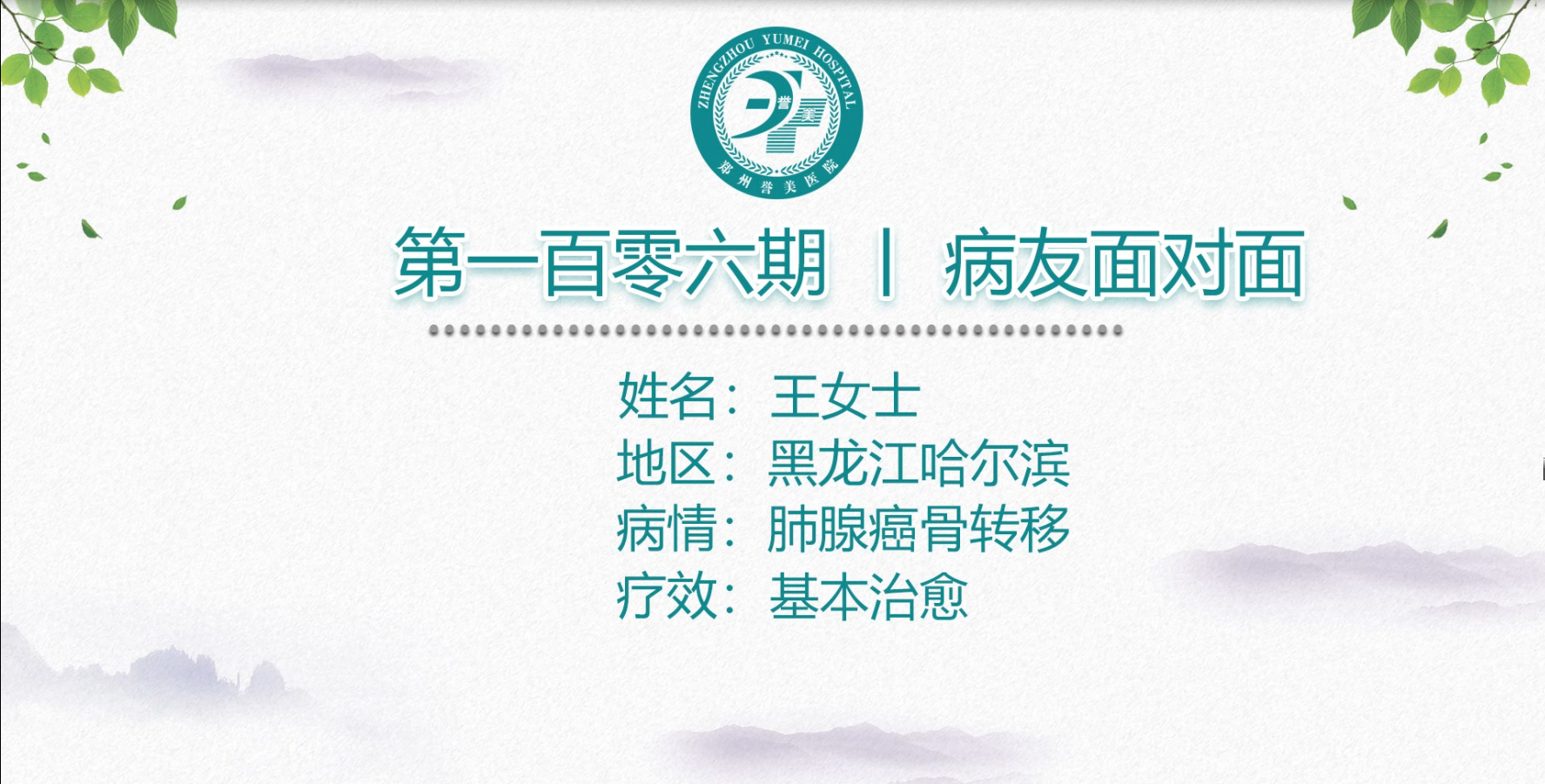 第一百零六期 患者面对面 黑龙江哈尔滨王女士 肺腺癌骨转移