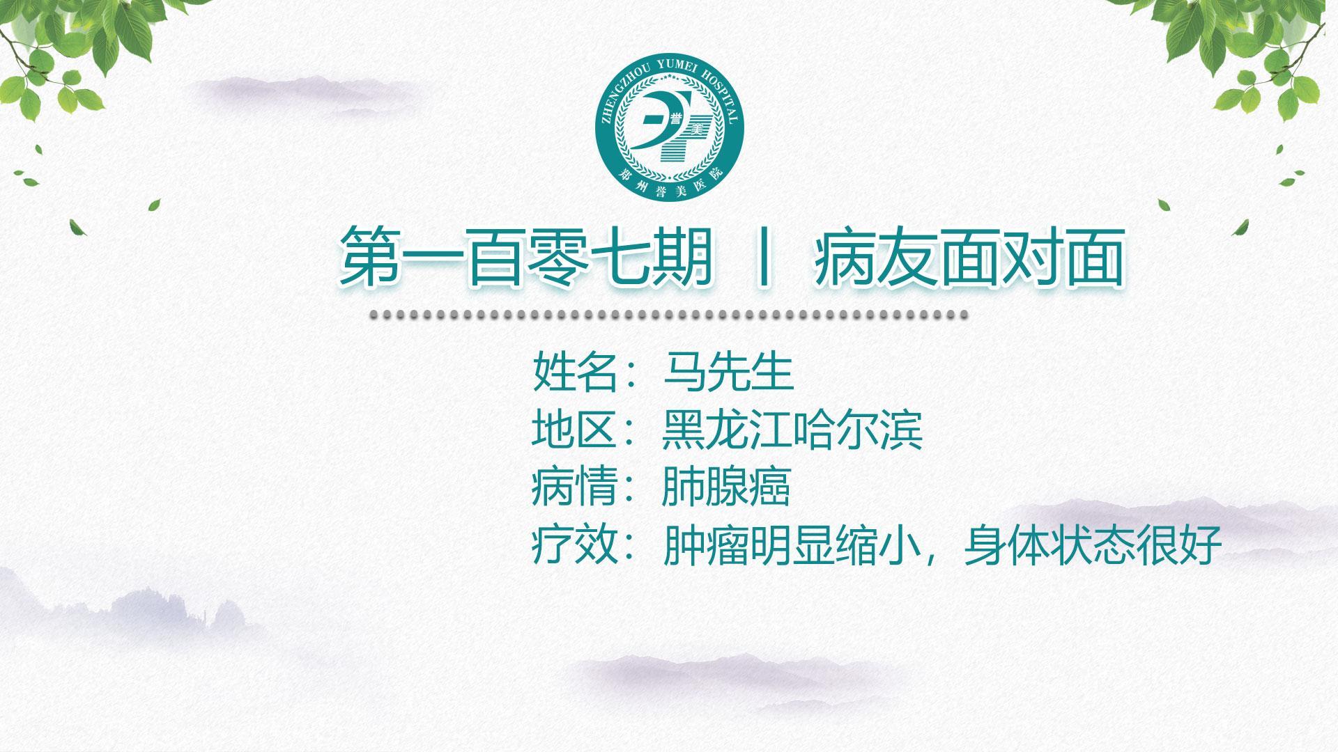 第一百零七期 患者面对面 黑龙江马先生 肺腺癌