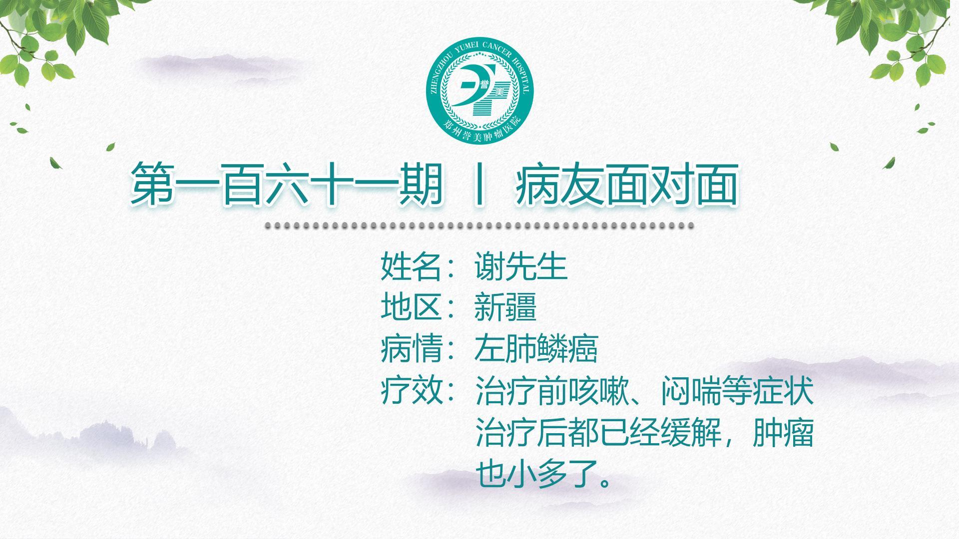 第一百六十一期 患者面对面 新疆谢先生 左肺鳞癌