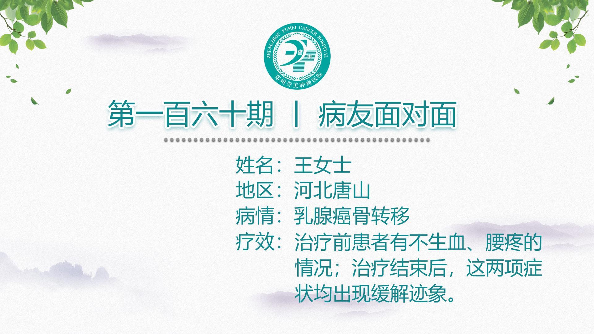 第一百六十期 患者面对面 河北唐山王女士 乳腺癌骨转移