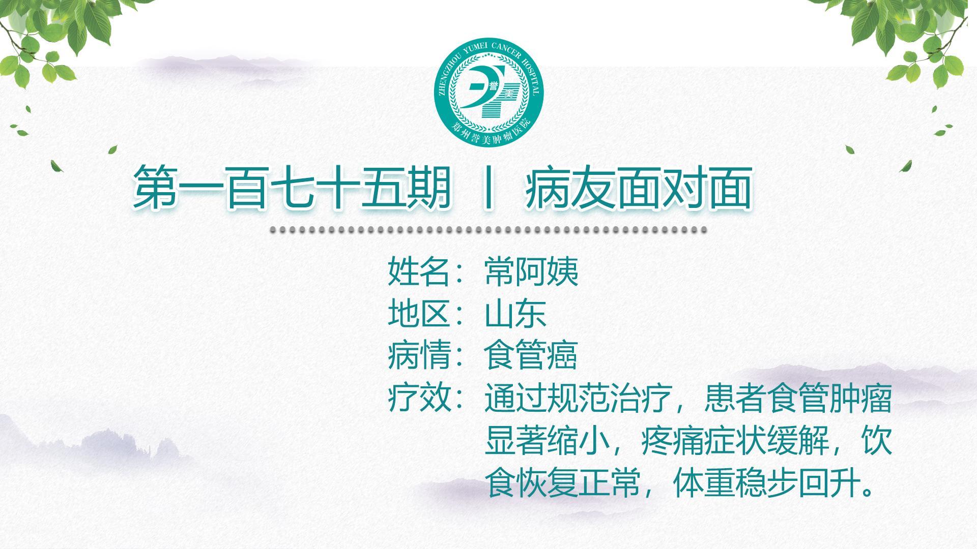 第一百七十五期 患者面对面 山东常阿姨 食管癌