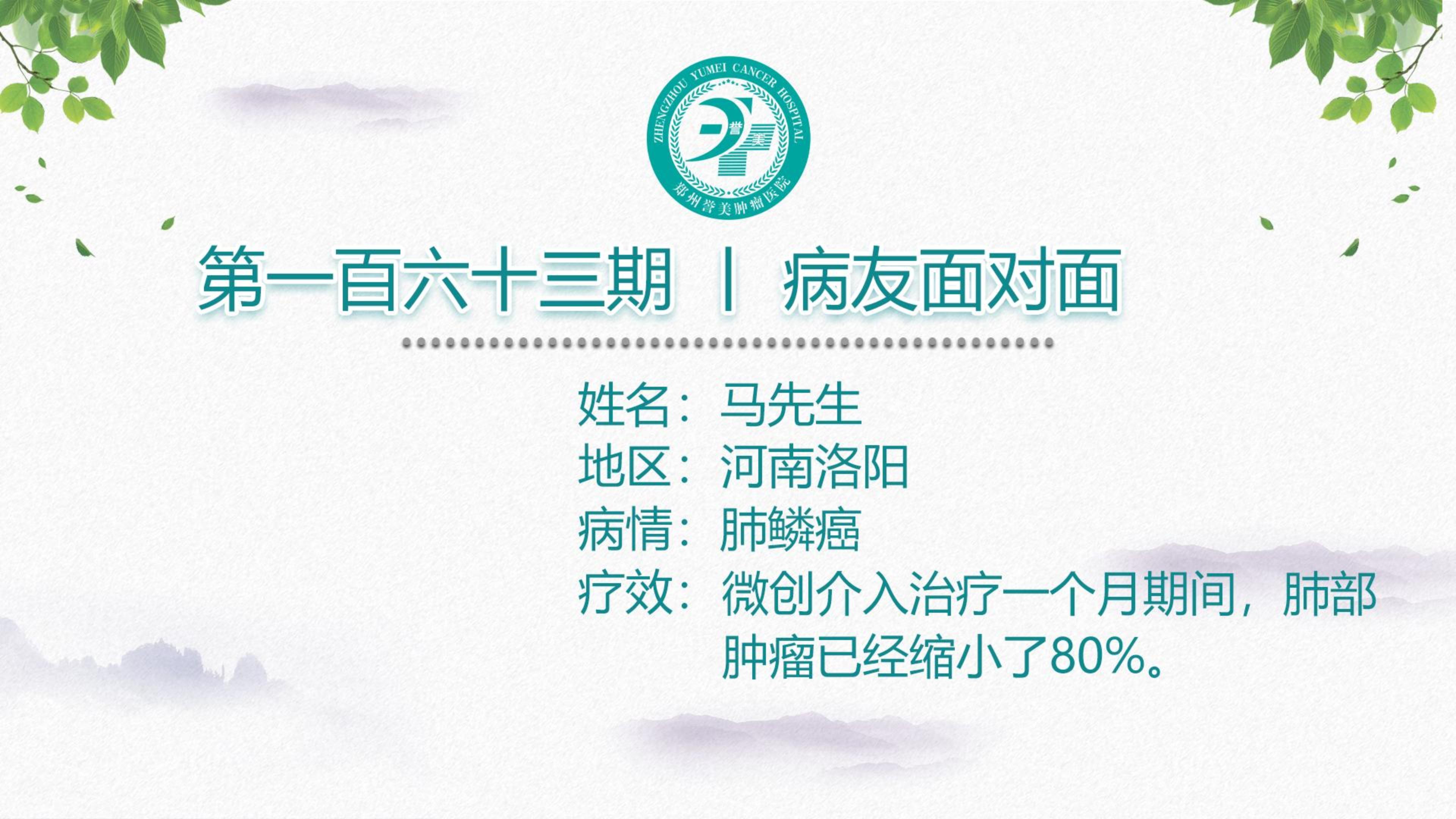 第一百六十三期 患者面对面 河南洛阳马先生 肺鳞癌