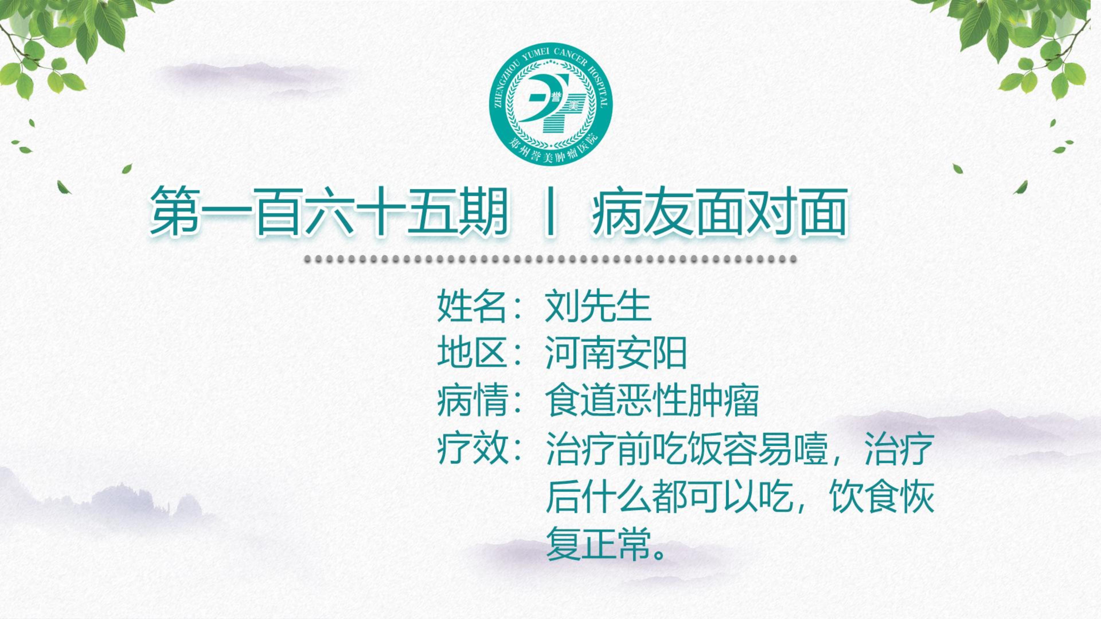 第一百六十五期 患者面对面 河南安阳刘先生 食管恶性肿瘤