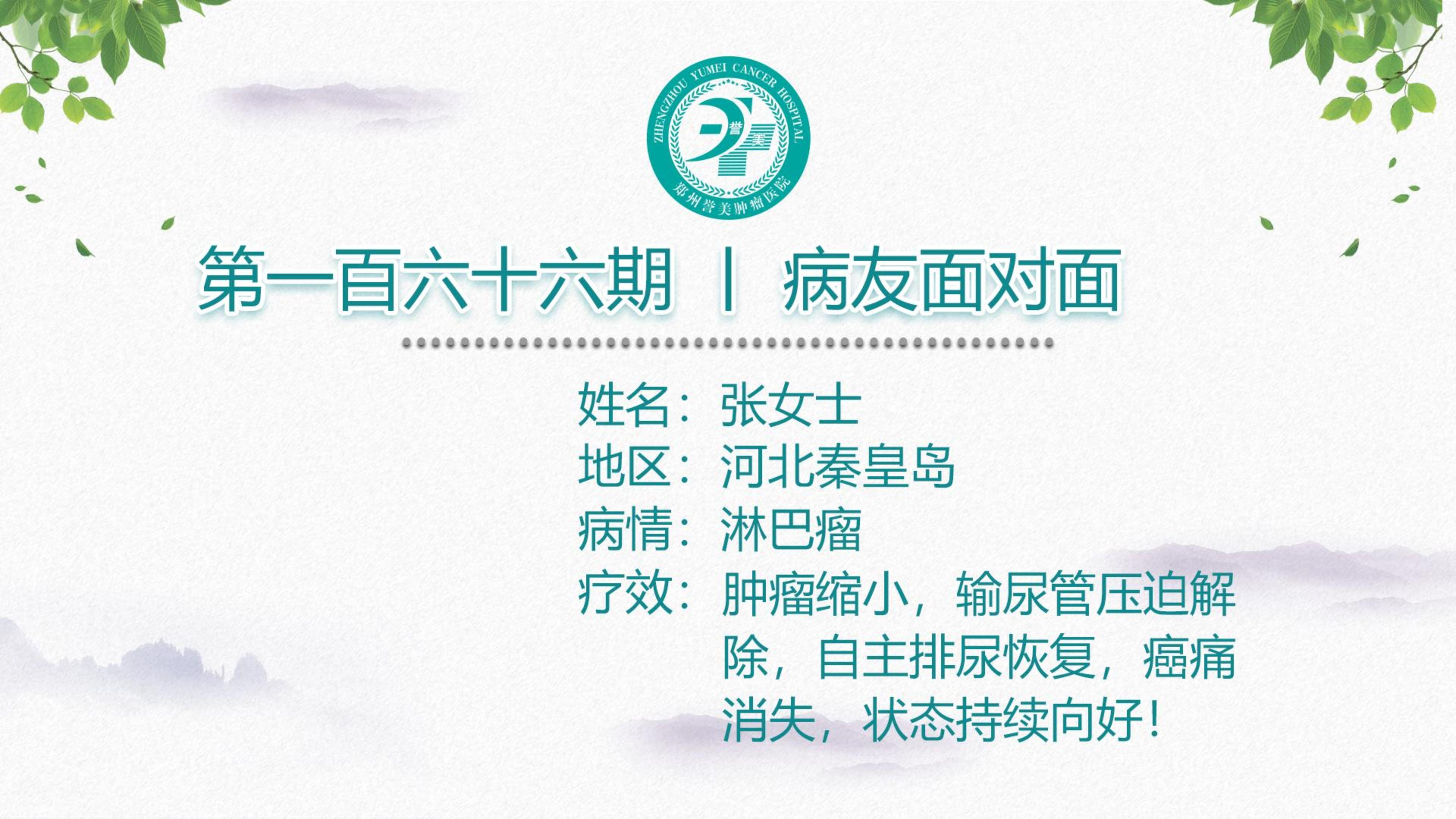 第一百六十六期 患者面对面 河北秦皇岛张女士 淋巴瘤